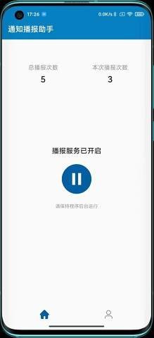 通知播报助手ios版截图2