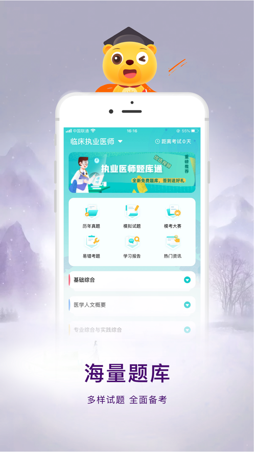 执业医师题库通