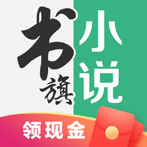 书旗小说免费最新版