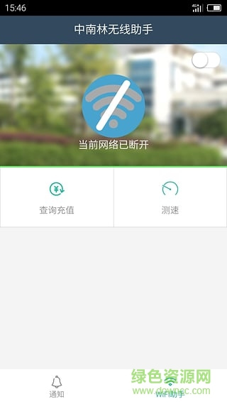 中南林无线助手破解版截图2