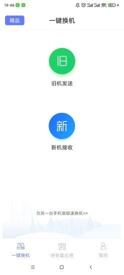 极速换机完整版截图2