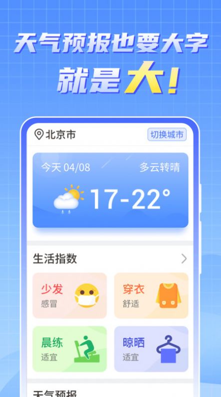 天气实时报大字版截图3