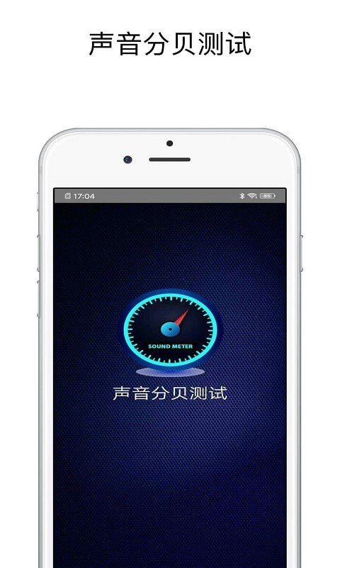 声音分贝测试精简版截图3