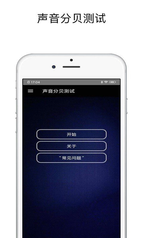 声音分贝测试精简版截图2