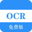 免费OCR破解版