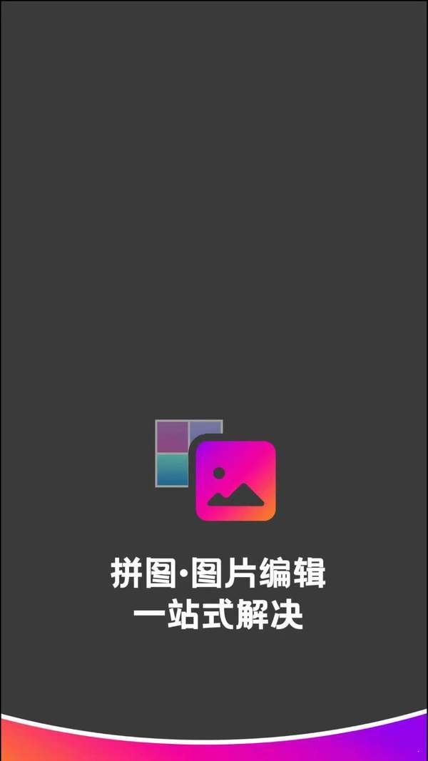 拼图助手官方版截图1