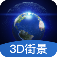 世界3D街景地图汉化版