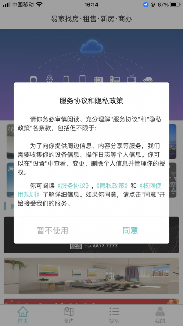 易家找房去广告版截图4