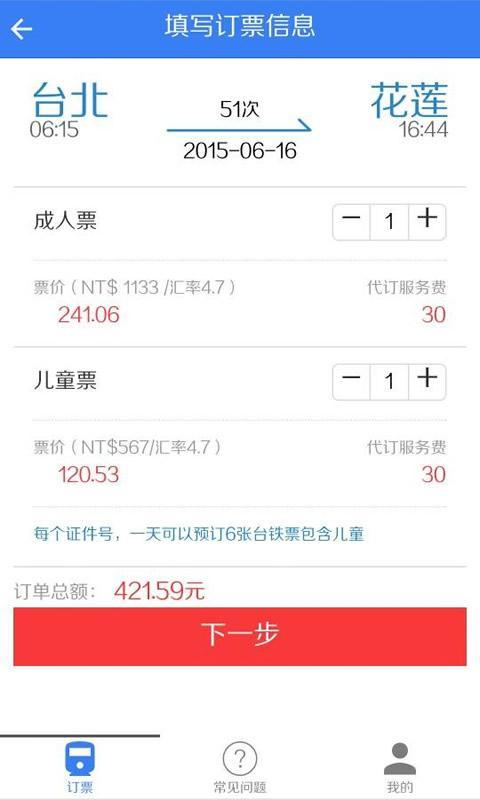台铁订票助手官方版截图4