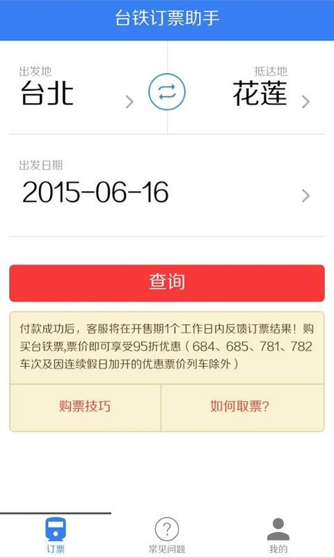 台铁订票助手官方版截图2