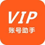 VIP账号助手精简版