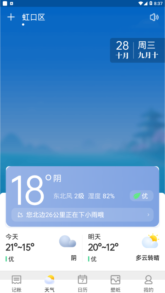 哈喽天气免费版截图2