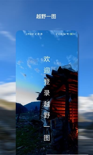 越野一图破解版截图2