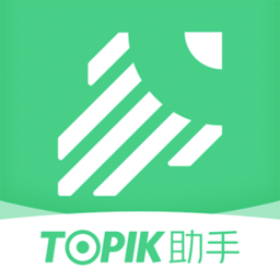 TOPIK助手汉化版