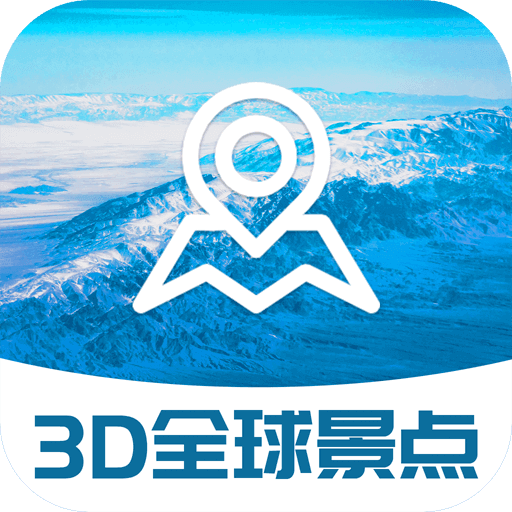 3D全球景点ios版