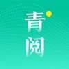 青阅读书官方正版