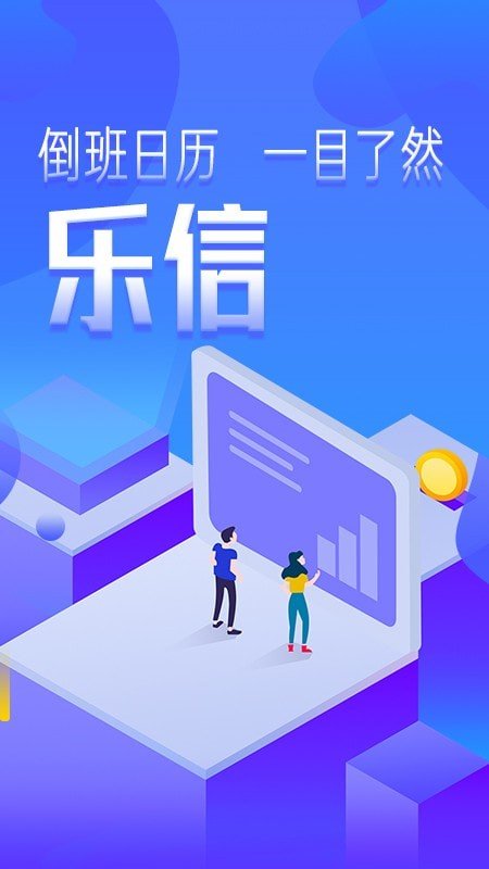 乐信智能排班网页版截图2