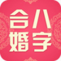 八字合婚网页版