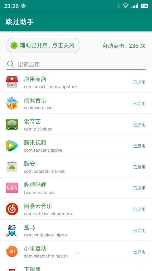 跳过助手官方版截图2