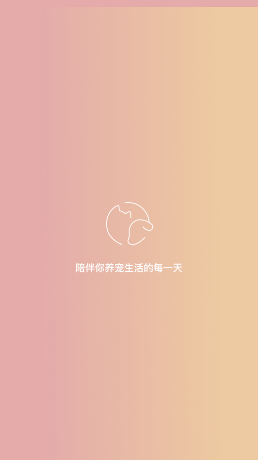 陪宠宠物正式版截图2