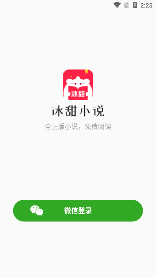 冰甜言情小说app官方版截图3