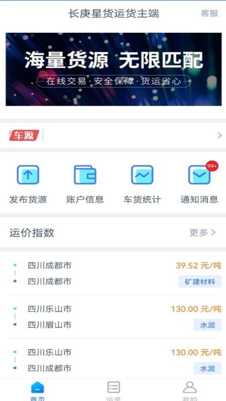 长庚星货运货主端官方正版截图3