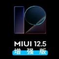 miui12.5完整版