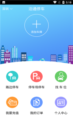 泊通停车ios版截图3