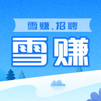 雪赚招聘完整版