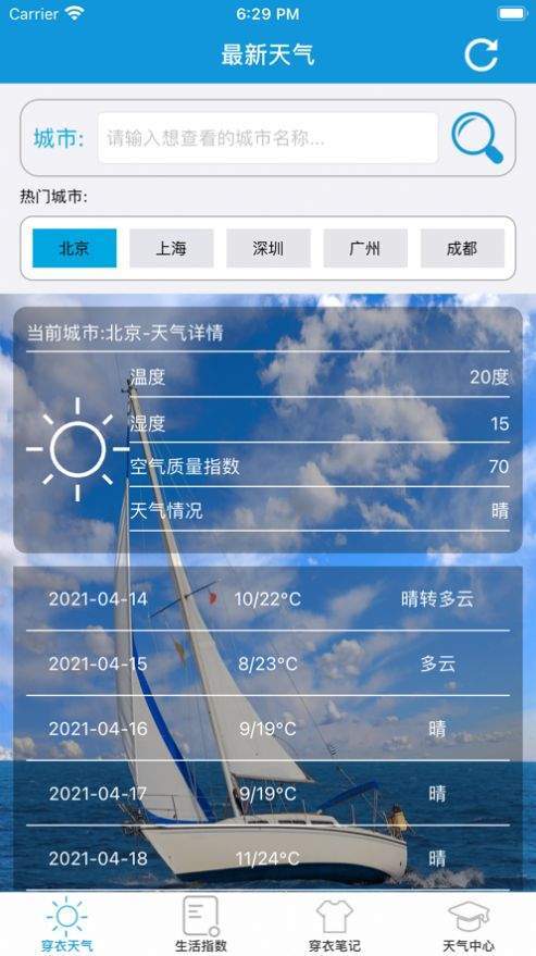 穿衣天气预报官方版截图3