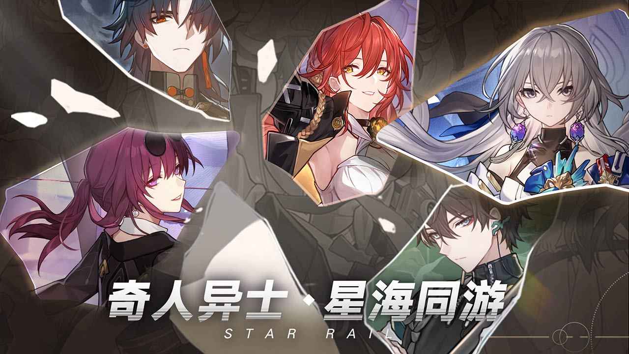 崩坏星穹铁道安卓版