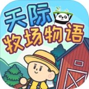 天际牧场物语正式版