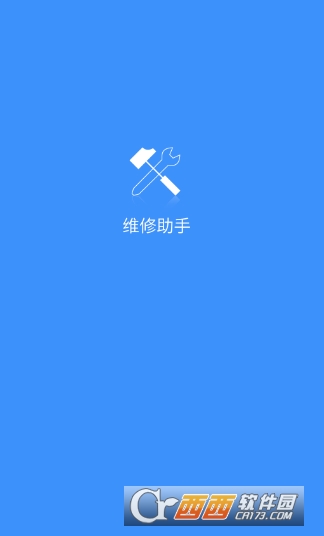 维修助手官方版截图3