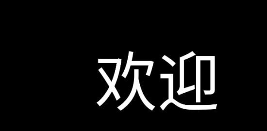 应援字幕完整版截图2