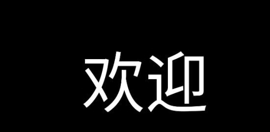 应援字幕完整版截图3