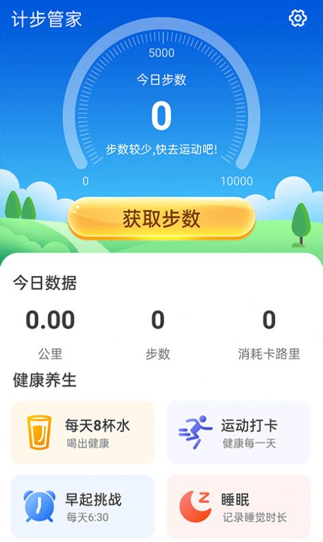 计步管家官方版截图2