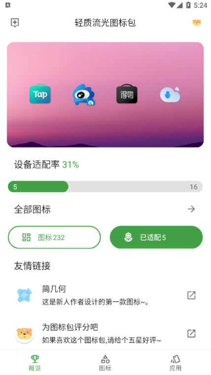 轻质流光图标包破解版截图3