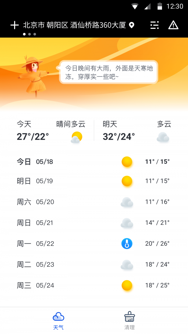 天气大师去广告版截图4