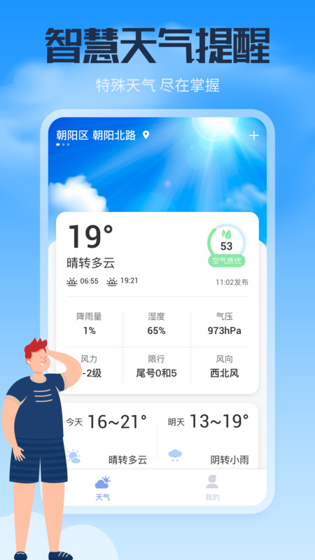 风云天气通去广告版截图2