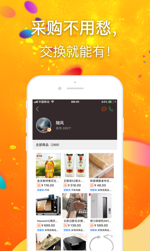 我爱换破解版截图4