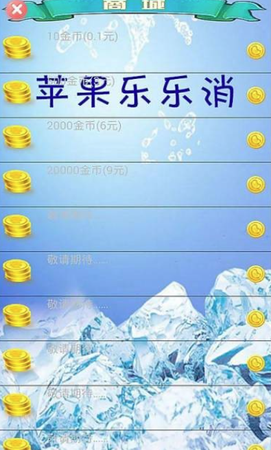 苹果乐乐消汉化版截图2