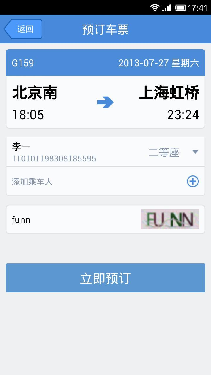 高铁管家官方版截图3