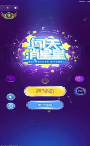 闯游消星星官方版截图3