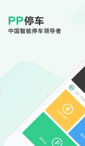 PP停车网页版截图4