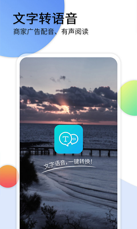 文字转语音宝精简版截图3