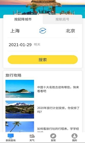 准时达航班官方正版截图3