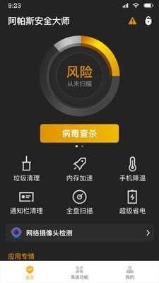 阿帕斯安全大师汉化版截图2