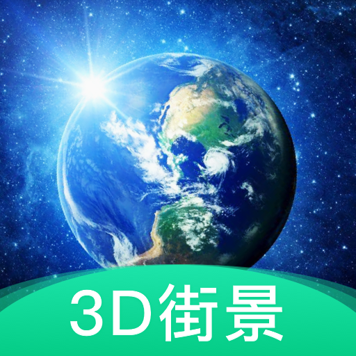 3D地球街景官方版