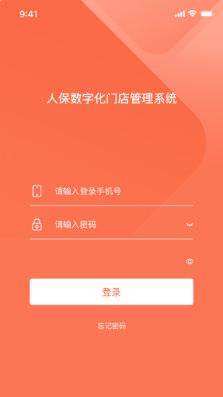 人保门店助手破解版截图2