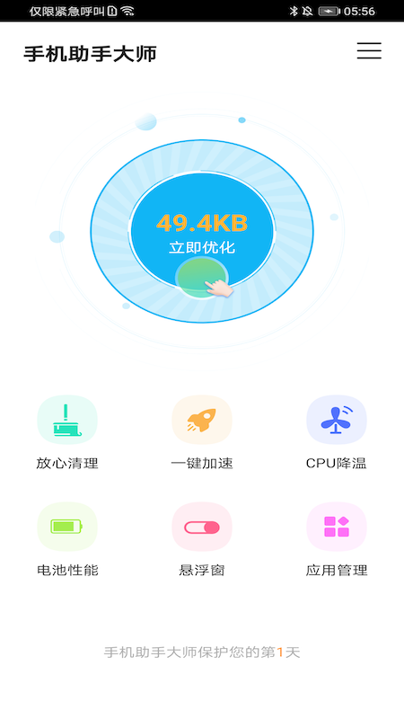 手机助手大师去广告版截图2